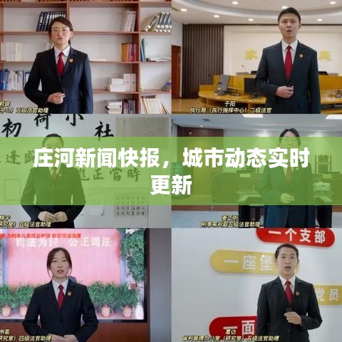 莊河新聞快報，城市動態(tài)實時更新