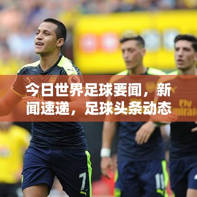 今日世界足球要聞，新聞速遞，足球頭條動態(tài)