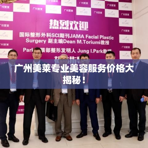 廣州美萊專業(yè)美容服務價格大揭秘！
