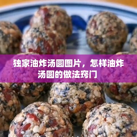 獨(dú)家油炸湯圓圖片，怎樣油炸湯圓的做法竅門 