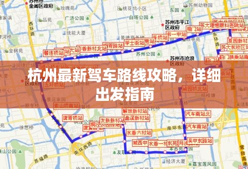 杭州最新駕車路線攻略，詳細出發(fā)指南