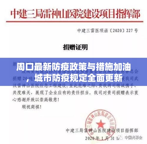周口最新防疫政策與措施加油，城市防疫規(guī)定全面更新