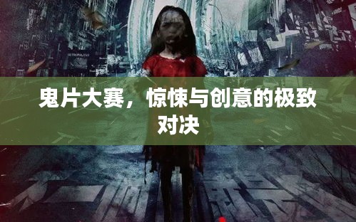 鬼片大賽，驚悚與創(chuàng)意的極致對決