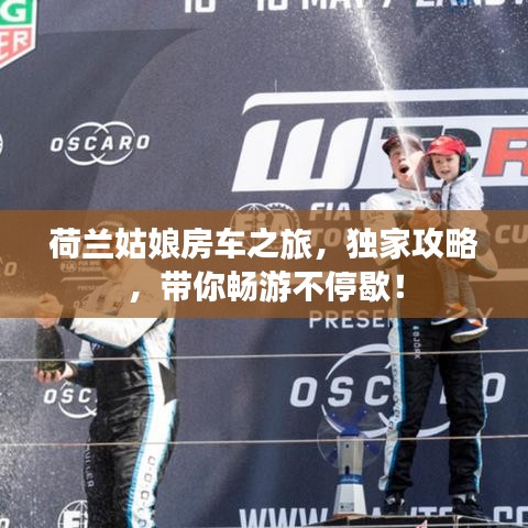 荷蘭姑娘房車之旅，獨家攻略，帶你暢游不停歇！