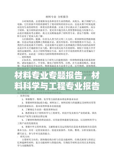 材料專業(yè)專題報(bào)告，材料科學(xué)與工程專業(yè)報(bào)告 