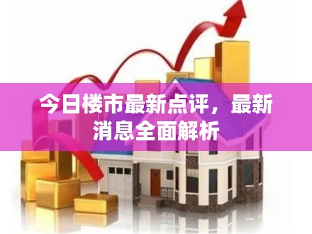 今日樓市最新點評，最新消息全面解析
