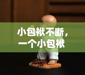小包袱不斷，一個小包袱 