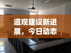 道觀建設(shè)新進(jìn)展，今日動(dòng)態(tài)速遞