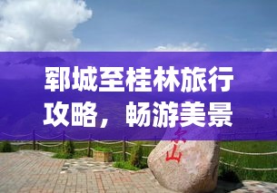 鄆城至桂林旅行攻略，暢游美景，盡享風(fēng)情之旅