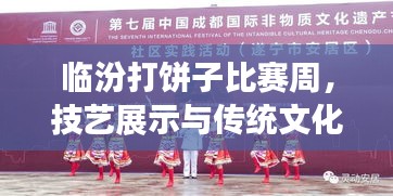 臨汾打餅子比賽周，技藝展示與傳統(tǒng)文化傳承的魅力盛宴