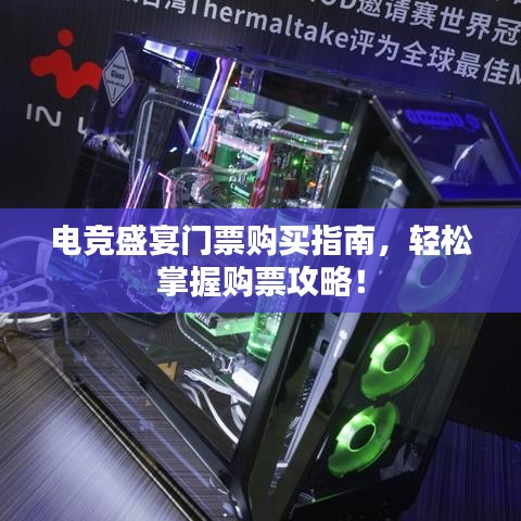 電競(jìng)盛宴門票購買指南，輕松掌握購票攻略！