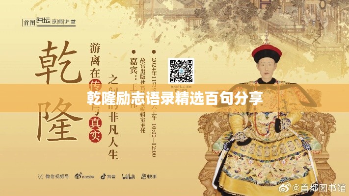 乾隆勵(lì)志語(yǔ)錄精選百句分享