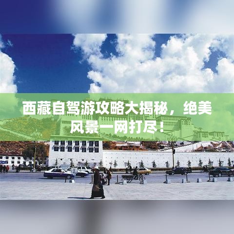 西藏自駕游攻略大揭秘，絕美風景一網(wǎng)打盡！
