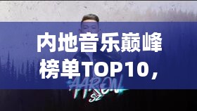 內(nèi)地音樂巔峰榜單TOP10，你絕對(duì)不能錯(cuò)過的經(jīng)典歌曲排行！