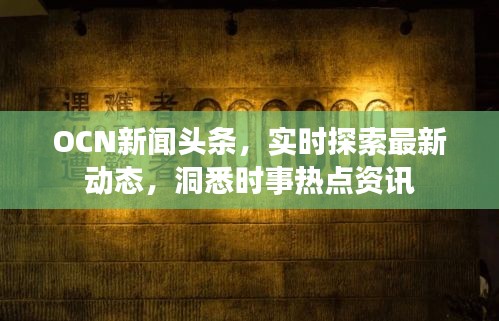 OCN新聞頭條，實時探索最新動態(tài)，洞悉時事熱點資訊