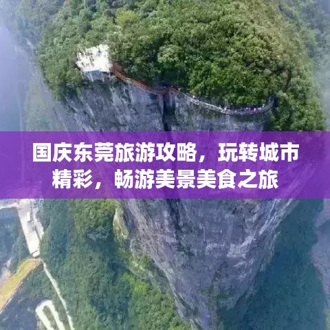 國(guó)慶東莞旅游攻略，玩轉(zhuǎn)城市精彩，暢游美景美食之旅