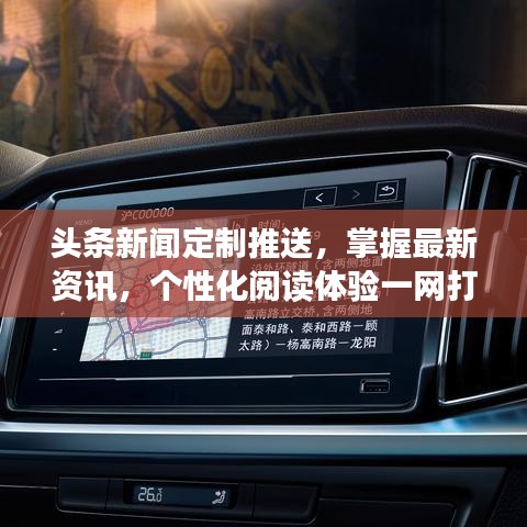 頭條新聞定制推送，掌握最新資訊，個性化閱讀體驗一網(wǎng)打盡