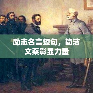 勵(lì)志名言短句，簡(jiǎn)潔文案彰顯力量