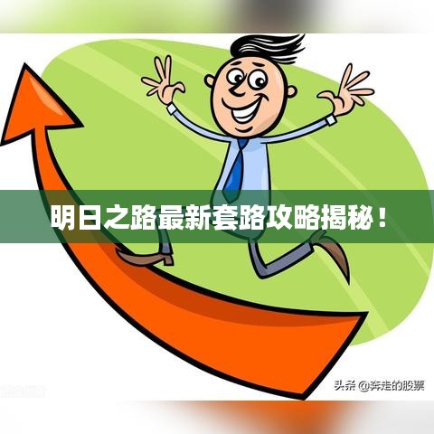 明日之路最新套路攻略揭秘！