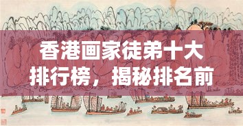 香港畫家徒弟十大排行榜，揭秘排名前十的畫家徒弟風(fēng)采