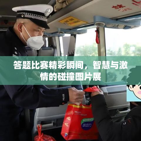 答題比賽精彩瞬間，智慧與激情的碰撞圖片展