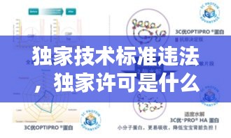 獨(dú)家技術(shù)標(biāo)準(zhǔn)違法，獨(dú)家許可是什么 