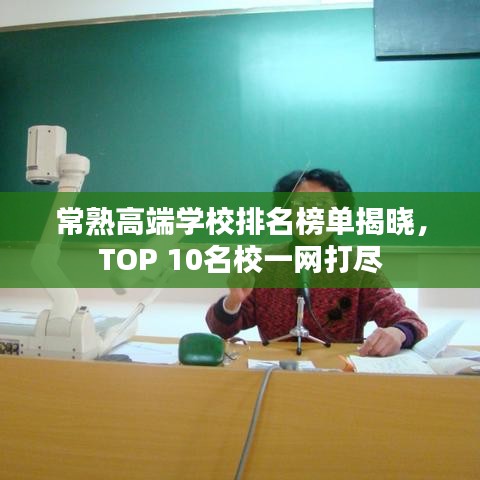 常熟高端學(xué)校排名榜單揭曉，TOP 10名校一網(wǎng)打盡