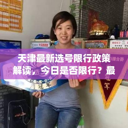 天津最新選號(hào)限行政策解讀，今日是否限行？最新情況分析！