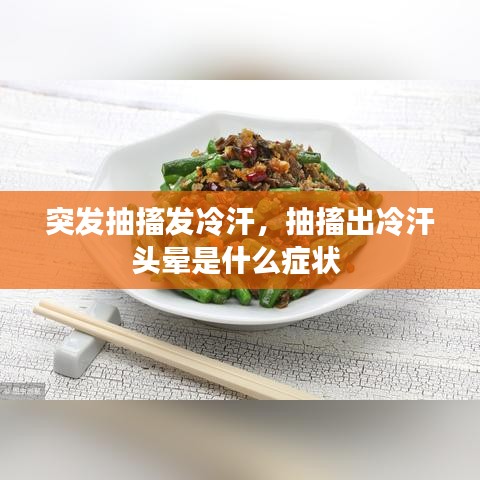 突發(fā)抽搐發(fā)冷汗，抽搐出冷汗頭暈是什么癥狀 