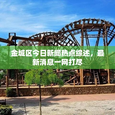 金城區(qū)今日新聞熱點(diǎn)綜述，最新消息一網(wǎng)打盡