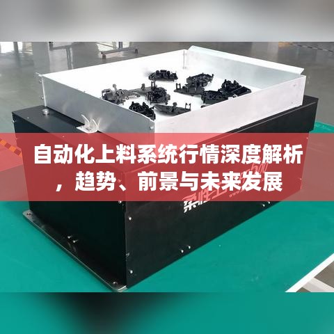 自動化上料系統(tǒng)行情深度解析，趨勢、前景與未來發(fā)展