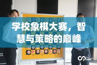 學(xué)校象棋大賽，智慧與策略的巔峰對決！