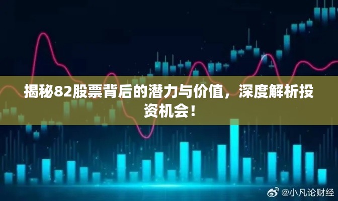 揭秘82股票背后的潛力與價(jià)值，深度解析投資機(jī)會(huì)！
