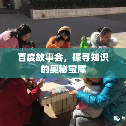 百度故事會(huì)，探尋知識(shí)的奧秘寶庫(kù)