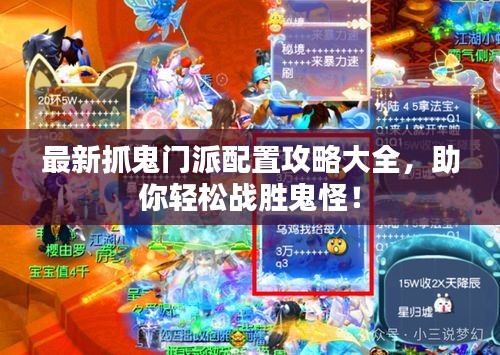 最新抓鬼門派配置攻略大全，助你輕松戰(zhàn)勝鬼怪！