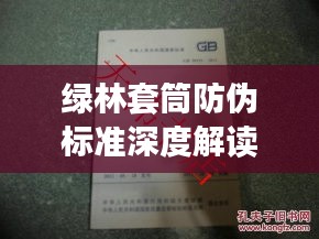 綠林套筒防偽標準深度解讀，最新規(guī)范揭秘