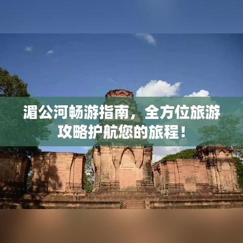 湄公河暢游指南，全方位旅游攻略護航您的旅程！