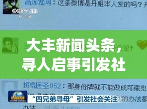大豐新聞頭條，尋人啟事引發(fā)社會廣泛關注