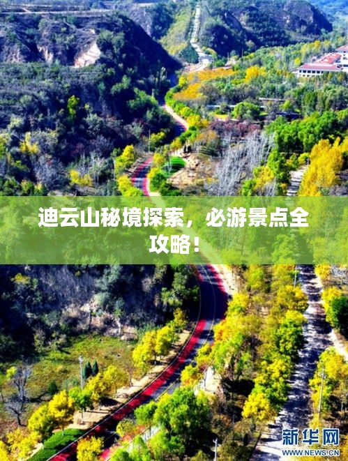 迪云山秘境探索，必游景點(diǎn)全攻略！