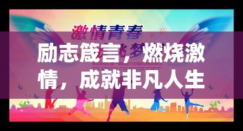 勵(lì)志箴言，燃燒激情，成就非凡人生！