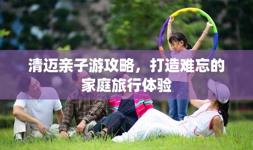 清邁親子游攻略，打造難忘的家庭旅行體驗(yàn)