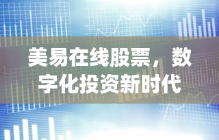 美易在線股票，數(shù)字化投資新時(shí)代的引領(lǐng)者