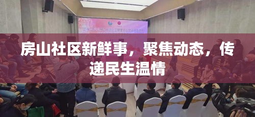 房山社區(qū)新鮮事，聚焦動(dòng)態(tài)，傳遞民生溫情