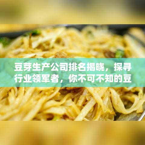 豆芽生產(chǎn)公司排名揭曉，探尋行業(yè)領(lǐng)軍者，你不可不知的豆芽產(chǎn)業(yè)巨頭！