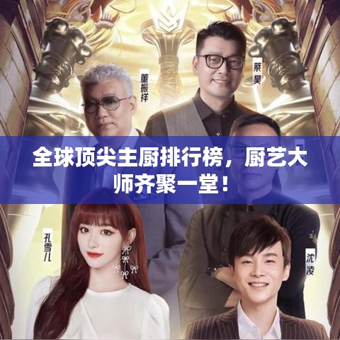 全球頂尖主廚排行榜，廚藝大師齊聚一堂！