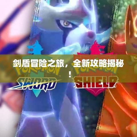 劍盾冒險之旅，全新攻略揭秘！