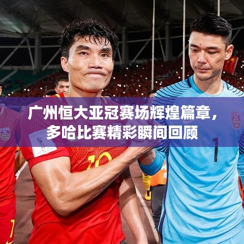 廣州恒大亞冠賽場輝煌篇章，多哈比賽精彩瞬間回顧