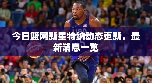 今日籃網(wǎng)新星特納動(dòng)態(tài)更新，最新消息一覽
