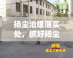 揚塵治理落實處，抓好揚塵治理 
