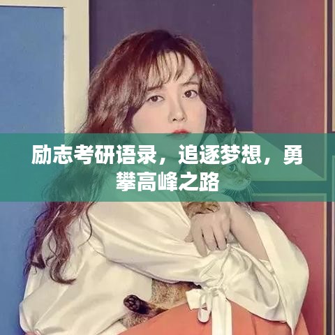 勵志考研語錄，追逐夢想，勇攀高峰之路